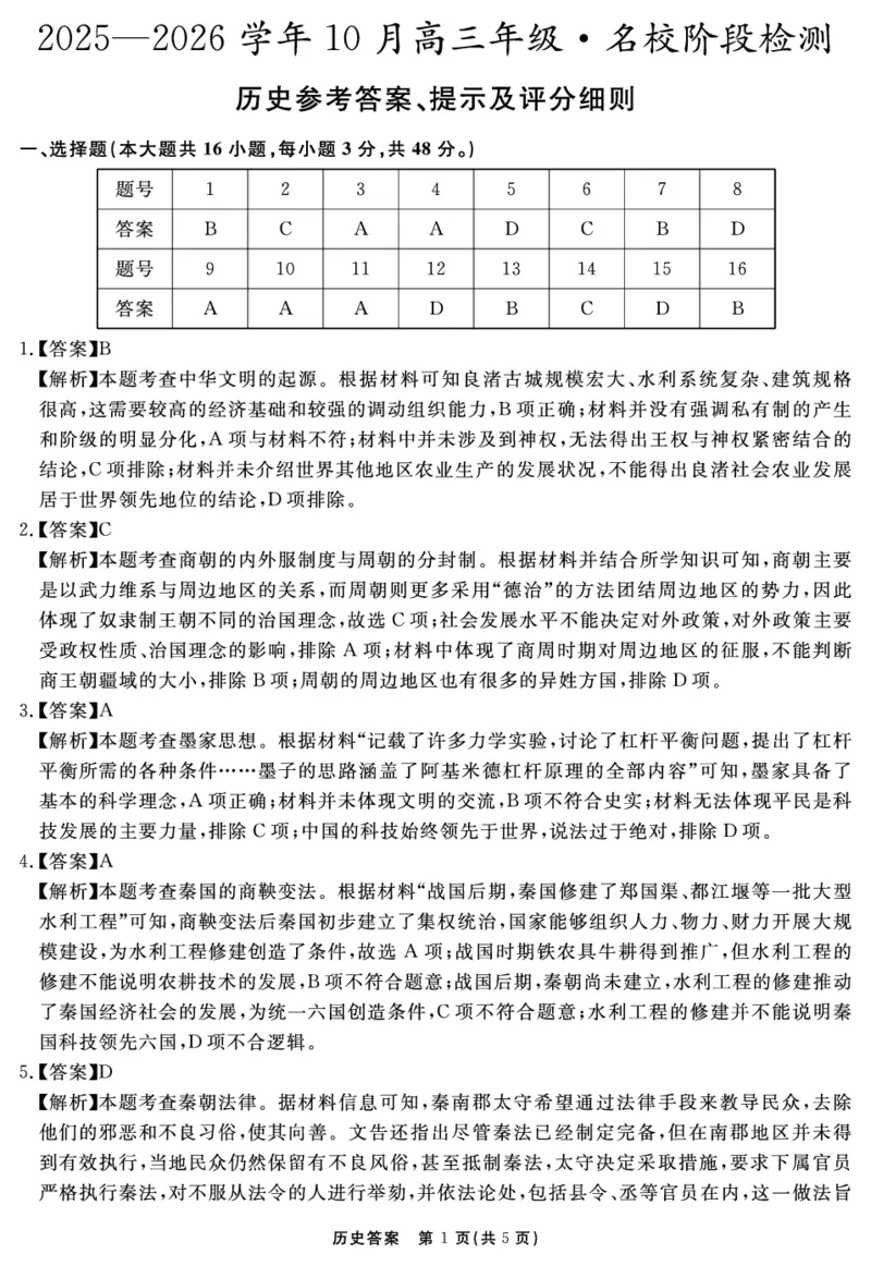 安徽省2025-2026学年度&ldquo;耀正优&rdquo;高三年级10月阶段检测历史答案_2025年10月_251017安徽省202-2026学年度&ldquo;耀正优&rdquo;高三年级10月阶段检测（全科）