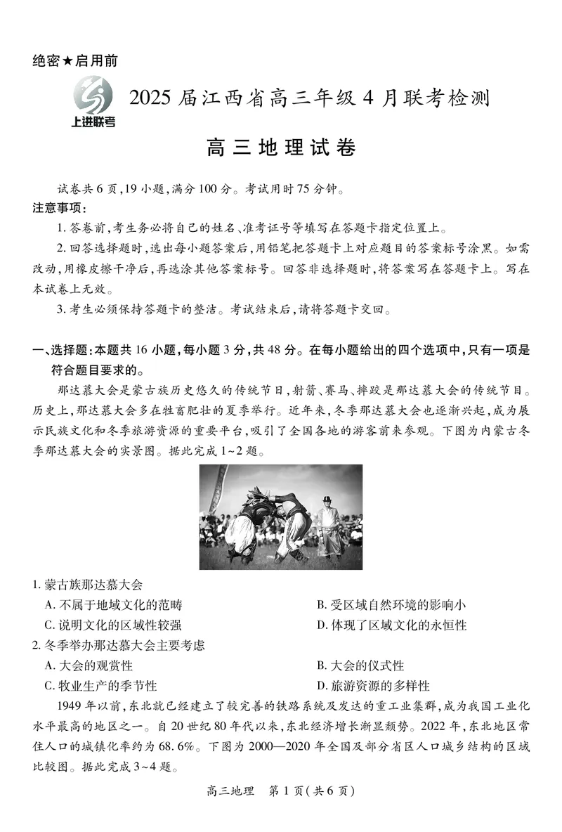 地理2025届江西省上进联考高三年级４月联考检测_2025年5月_05022025届江西省上进联考高三年级４月联考检测（全科）