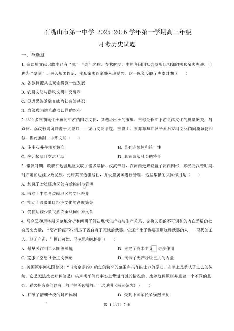 宁夏石嘴山市第一中学2026届高三上学期10月月考+历史_2025年10月_12026年试卷教辅资源等多个文件_251027宁夏石嘴山市第一中学2026届高三上学期10月月考