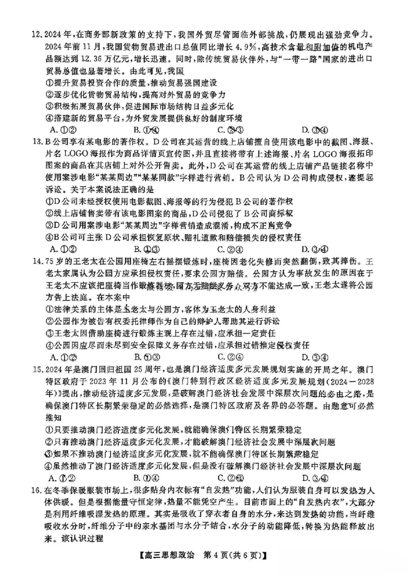福建省金科大联考2025届高三2月开学政治_2025年2月_250211福建省金科大联考2025届高三2月开学联考（全科）