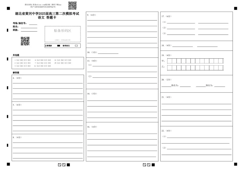 湖北省黄冈中学2025届高三第二次模拟考试语文答题卡_2025年5月_250520湖北省黄冈中学2025届高三第二次模拟考试（全科）