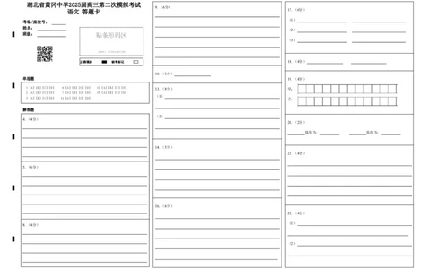 湖北省黄冈中学2025届高三第二次模拟考试语文答题卡_2025年5月_250520湖北省黄冈中学2025届高三第二次模拟考试（全科）