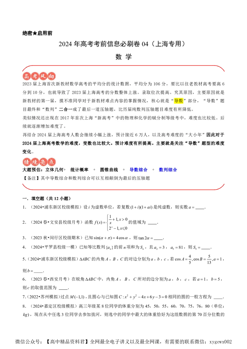 上海专用信息必刷卷04_2024高考押题卷_62024学科网全系列_2024年高考考前信息必刷卷_（上海）信息必刷卷