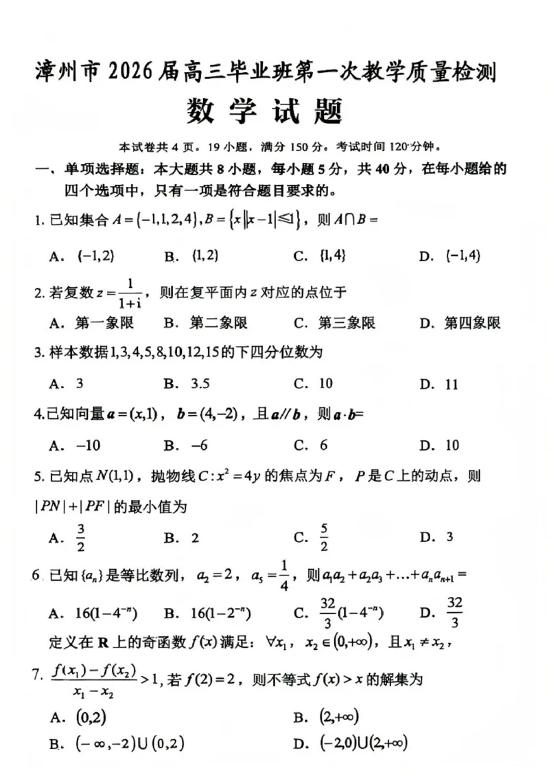 福建省漳州市2026届高中毕业班第一次质量检测数学试题（含答案）_2025年9月_250903福建省漳州市2026届高中毕业班第一次质量检测（全科）