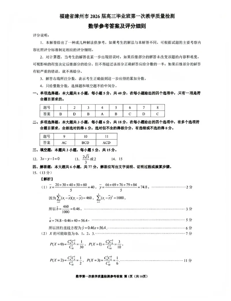 福建省漳州市2026届高中毕业班第一次质量检测数学试题（含答案）_2025年9月_250903福建省漳州市2026届高中毕业班第一次质量检测（全科）
