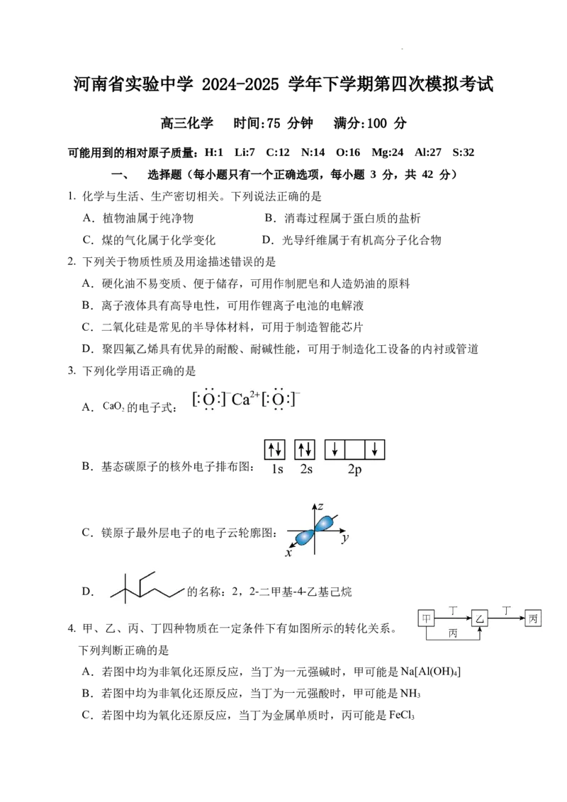 河南省实验中学2024-2025学年高三下学期第四次模拟考试化学_2025年5月_250527河南省实验中学2024-2025学年高三下学期第四次模拟考试（全科）
