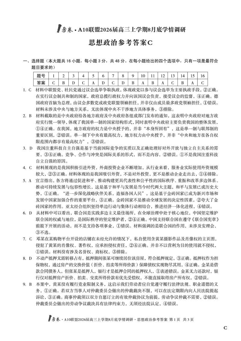 思想政治（C卷）1号卷&middot;A10联盟2026届高三上学期8月底学情调研思想政治答案C_2025年8月_2508291号卷&middot;A10联盟2026届高三上学期8月底学情调研（全科）
