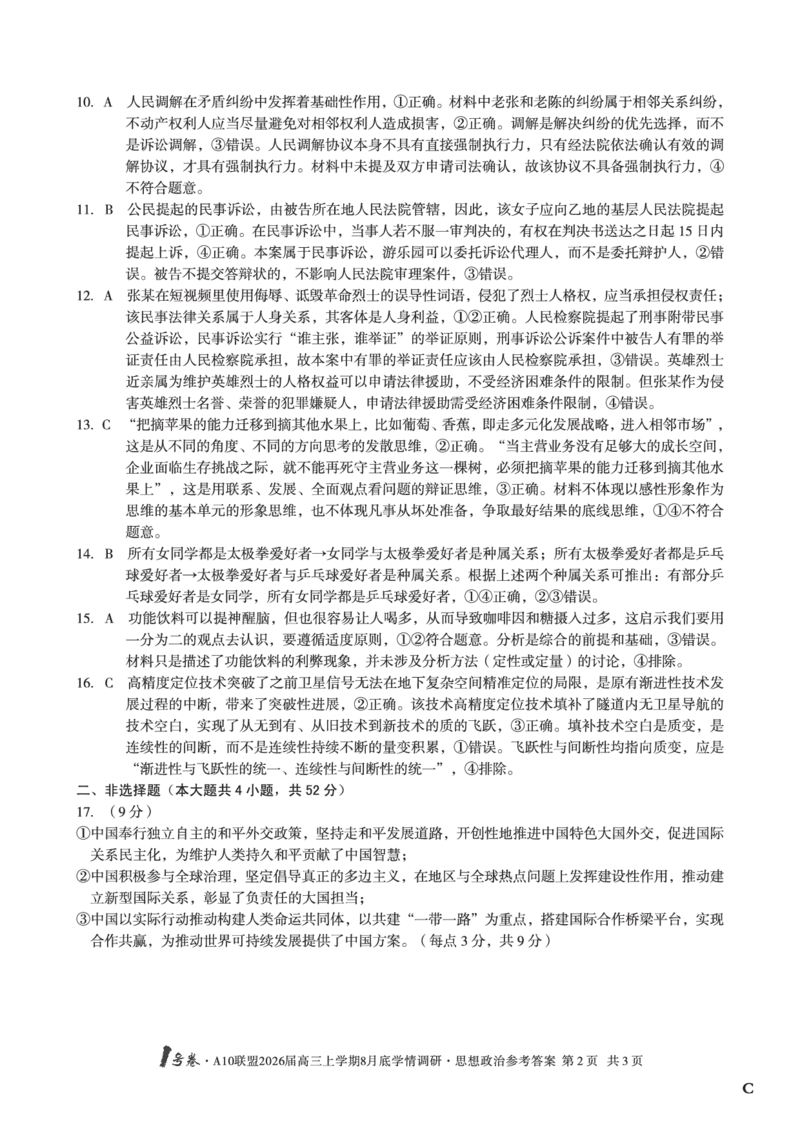 思想政治（C卷）1号卷&middot;A10联盟2026届高三上学期8月底学情调研思想政治答案C_2025年8月_2508291号卷&middot;A10联盟2026届高三上学期8月底学情调研（全科）
