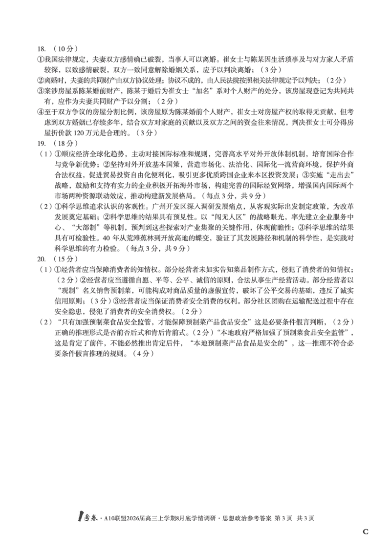 思想政治（C卷）1号卷&middot;A10联盟2026届高三上学期8月底学情调研思想政治答案C_2025年8月_2508291号卷&middot;A10联盟2026届高三上学期8月底学情调研（全科）