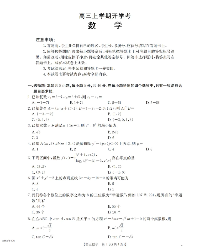 河北省金太阳2026届高三上学期9月开学联考（26-09C）数学_2025年9月_250908河北省金太阳2026届高三上学期9月开学联考（26-09C）（全科）