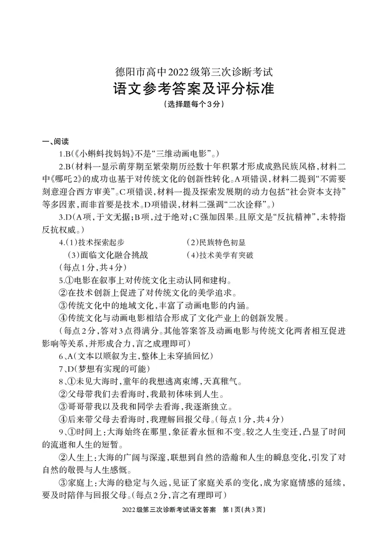 四川省德阳市高中2022级第三次诊断考试语文答案_2025年4月_250426四川省德阳市高中2022级第三次诊断考试（德阳三诊）（全科）
