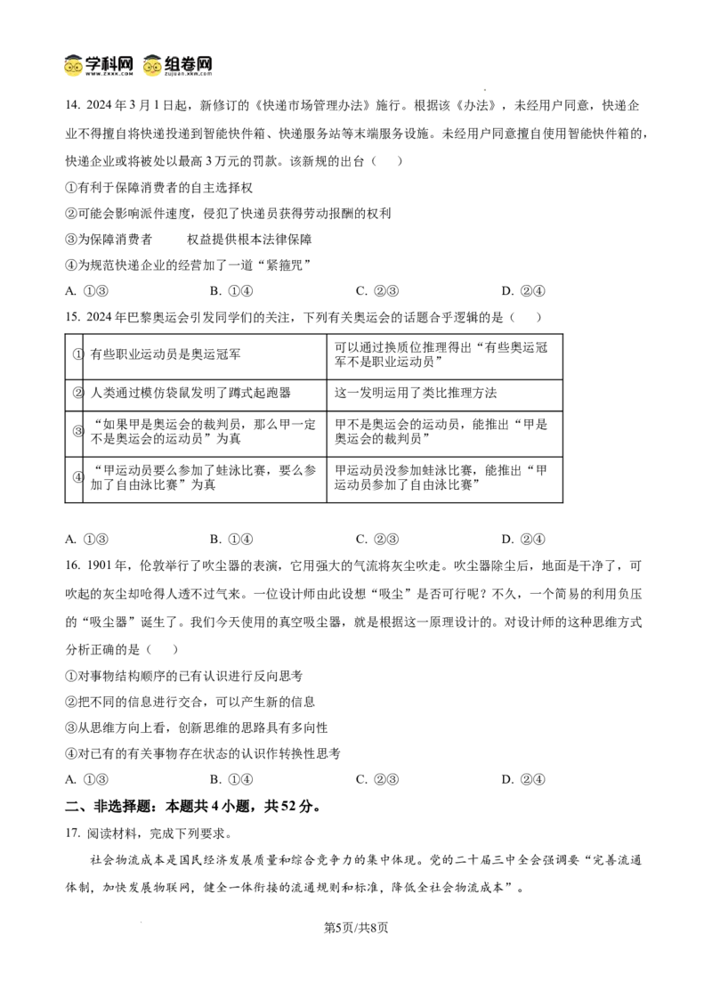 河北省张家口市2024~2025学年高三上学期期末教学质量监测政治_2025年1月_250114河北省张家口市2024~2025学年高三上学期期末教学质量监测（全科）