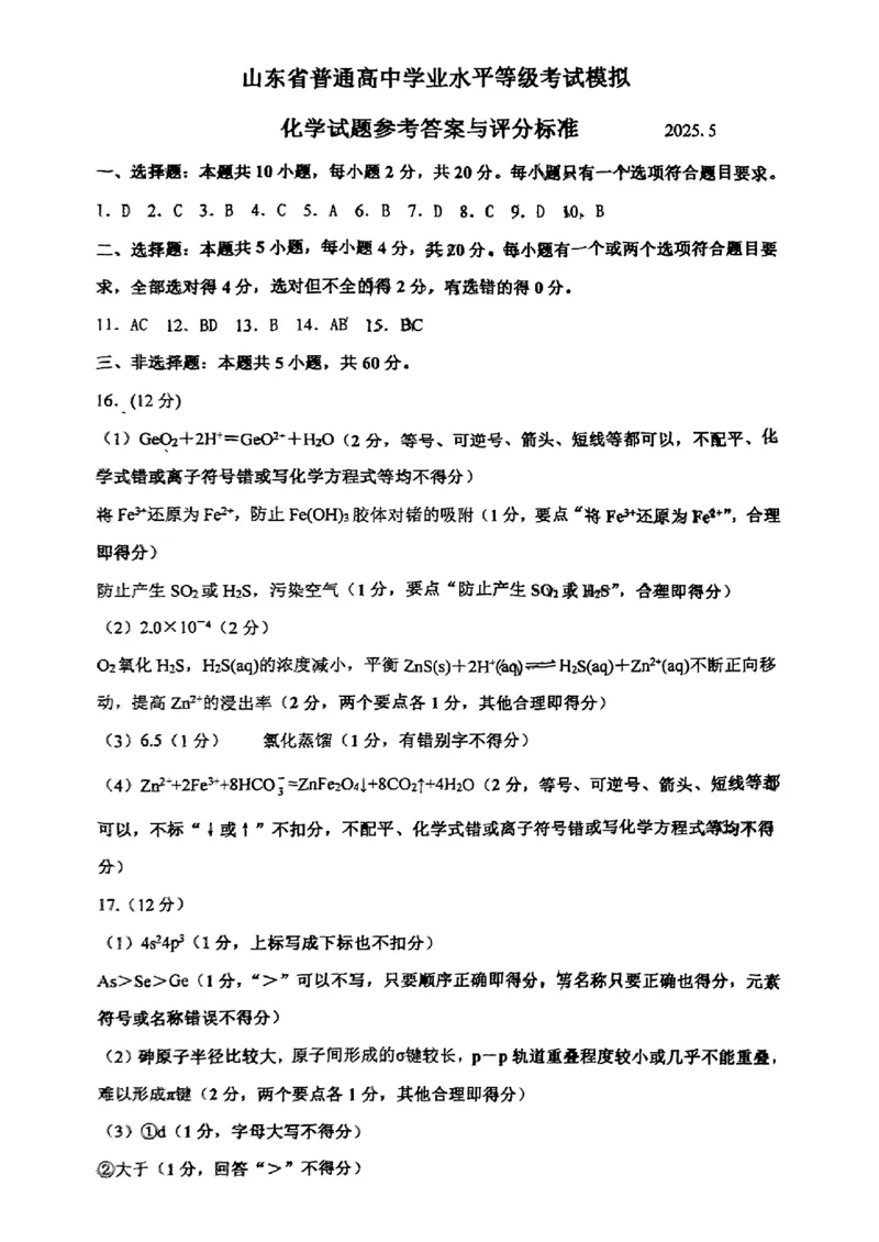 山东省临沂市普通高中学业水平等级考试模拟试题化学答案_2025年5月_250514山东省临沂市普通高中学业水平等级考试模拟试题（临沂二模）（全科）