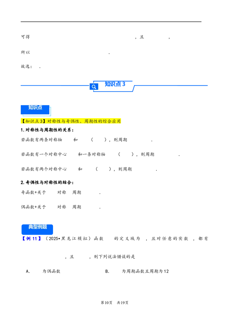 第9讲函数的对称性---2026年高考数学一轮复习基础梳理（解析版）_2025年8月_2508062026年高考数学一轮复习基础梳理：课件+学案（原卷版+解析版）