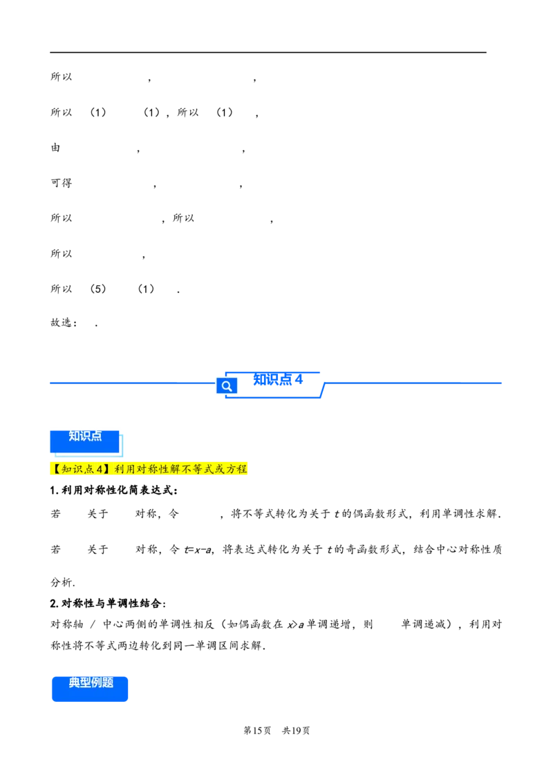 第9讲函数的对称性---2026年高考数学一轮复习基础梳理（解析版）_2025年8月_2508062026年高考数学一轮复习基础梳理：课件+学案（原卷版+解析版）