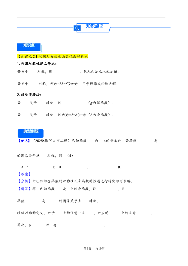 第9讲函数的对称性---2026年高考数学一轮复习基础梳理（解析版）_2025年8月_2508062026年高考数学一轮复习基础梳理：课件+学案（原卷版+解析版）