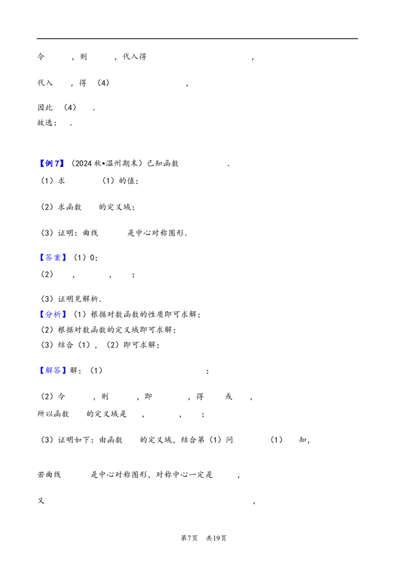 第9讲函数的对称性---2026年高考数学一轮复习基础梳理（解析版）_2025年8月_2508062026年高考数学一轮复习基础梳理：课件+学案（原卷版+解析版）