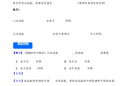第9讲函数的对称性---2026年高考数学一轮复习基础梳理（解析版）_2025年8月_2508062026年高考数学一轮复习基础梳理：课件+学案（原卷版+解析版）