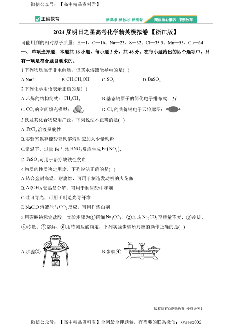 2024届明日之星高考化学精英模拟卷浙江版_2024高考押题卷_72024正确教育全系列_2024明日之星全系列_（新高考）2024《明日之星&middot;高考精英模拟卷》（九科全）各一套