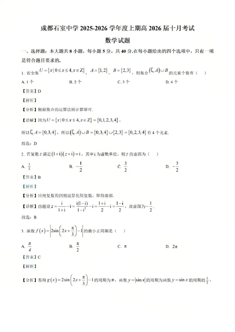 四川省成都市石室中学2025-2026学年高三上学期10月月考+数学答案_2025年10月_251016四川省成都市石室中学2025-2026学年高三上学期10月月考（全科）