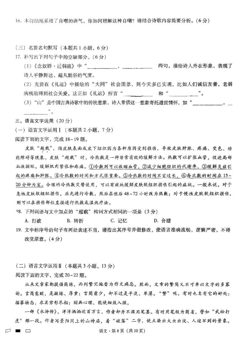 重庆市第八中学2025届高三3月适应性月考卷（六）语文_2025年3月_250323重庆市第八中学2025届高三3月适应性月考卷（六）（全科）