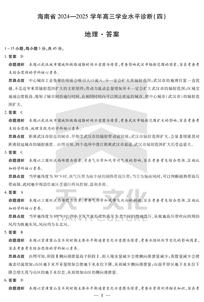 海南省天一大联考2024-2025学年高三学业水平诊断（四）地理详细答案_2025年4月_250412海南省天一大联考2024-2025学年高三学业水平诊断（四）（全科）