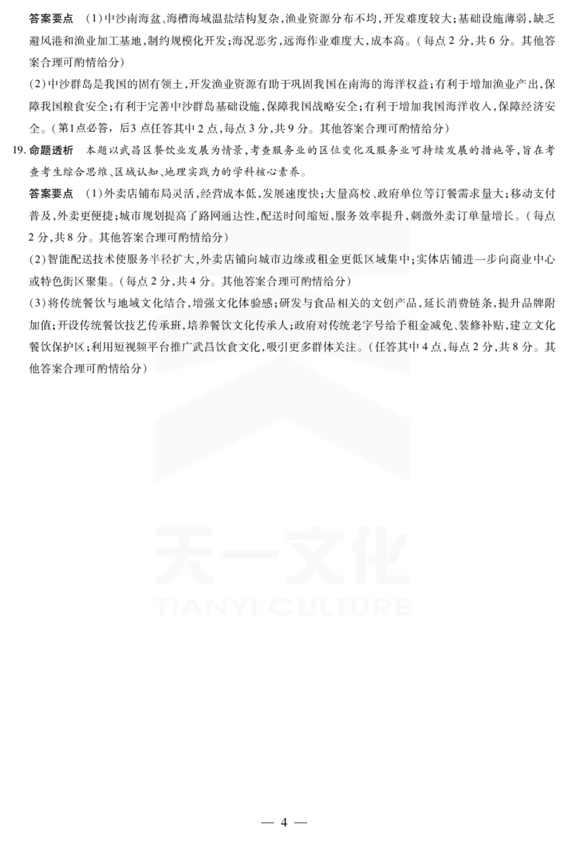 海南省天一大联考2024-2025学年高三学业水平诊断（四）地理详细答案_2025年4月_250412海南省天一大联考2024-2025学年高三学业水平诊断（四）（全科）