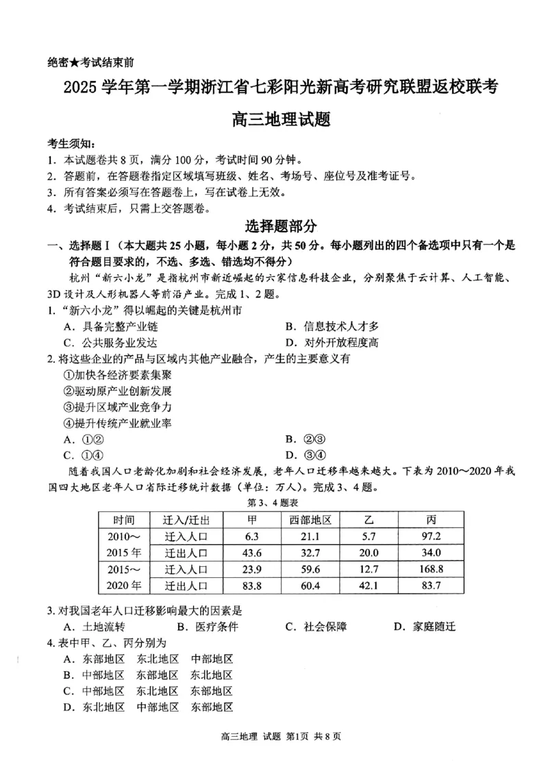 地理试题｜26届七彩阳光高三返校考_2025年8月_250830浙江省七彩阳光新高考研究联盟2026届高三上学期返校联考（全科）