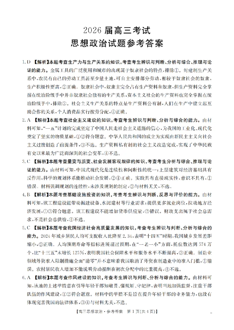四川省金太阳2026届高三9月开学联考（26-10C）政治答案_2025年9月_250910金太阳&middot;四川省2026届高三9月开学联考（26-10C）（全科）