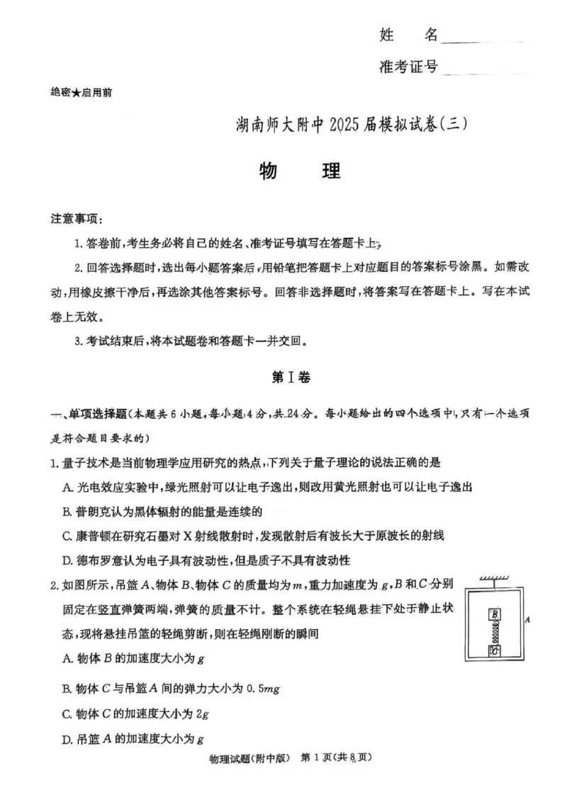 湖南师范大学附属中学2025届模拟试卷（三）物理试卷_2025年5月_250529湖南省长沙市湖南师范大学附属中学2024-2025学年高三下学期三模（全科）
