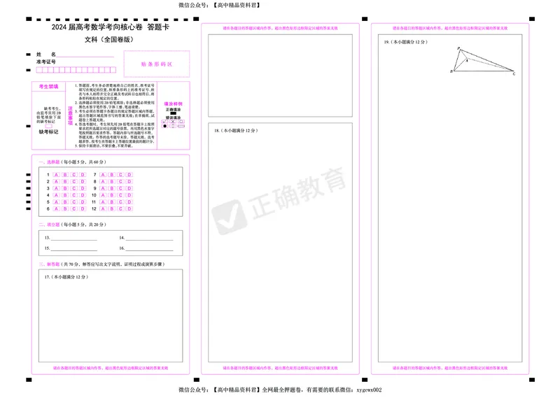 2024届高考数学考向核心卷&mdash;文科全国卷版答题卡_2024高考押题卷_72024正确教育全系列_2024考向核心卷全系列_2024届《考向核心卷》_2024届《高考数学考向核心卷》