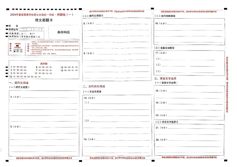 万向思维语文语文答题卡合集_2024高考押题卷_112024高考快递全系列_（新高考）《万向思维&middot;高考快递高考押题卷》8套_万向思维&middot;高考快递高考押题卷8套语文