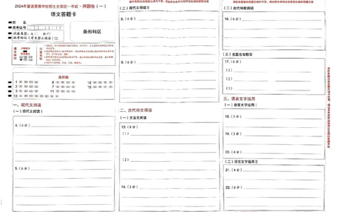 万向思维语文语文答题卡合集_2024高考押题卷_112024高考快递全系列_（新高考）《万向思维&middot;高考快递高考押题卷》8套_万向思维&middot;高考快递高考押题卷8套语文