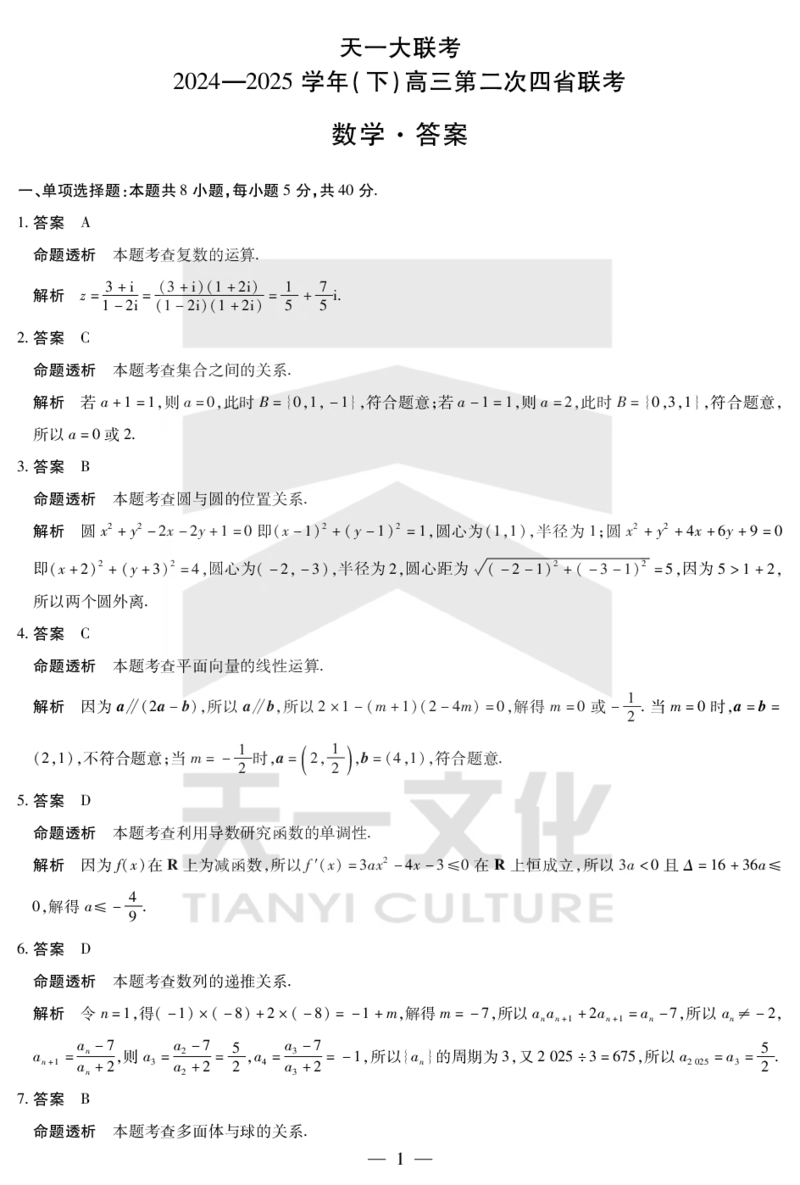 数学答案天一大联考&middot;2024-2025学年（下）高三第二次四省联考（陕西、山西、青海、宁夏）_2025年5月_天一大联考2024-2025学年（下）高三第二次四省联考（陕西、山西、青海、宁夏）