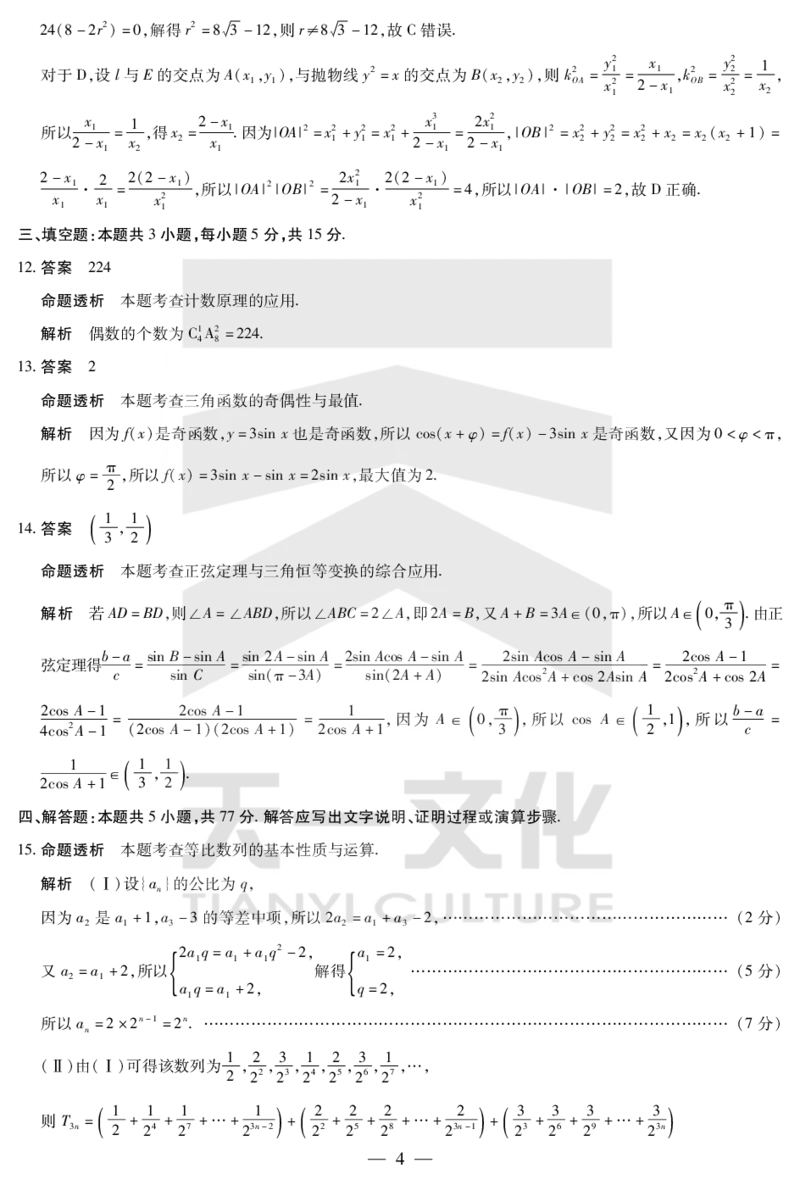 数学答案天一大联考&middot;2024-2025学年（下）高三第二次四省联考（陕西、山西、青海、宁夏）_2025年5月_天一大联考2024-2025学年（下）高三第二次四省联考（陕西、山西、青海、宁夏）