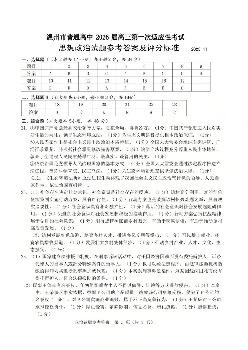 温州市普通高中2026届高三第一次适应性考试政治答案_2025年11月_251122浙江温州一模浙江省温州市普通高中2026届高三第一次适应性考试（全科）