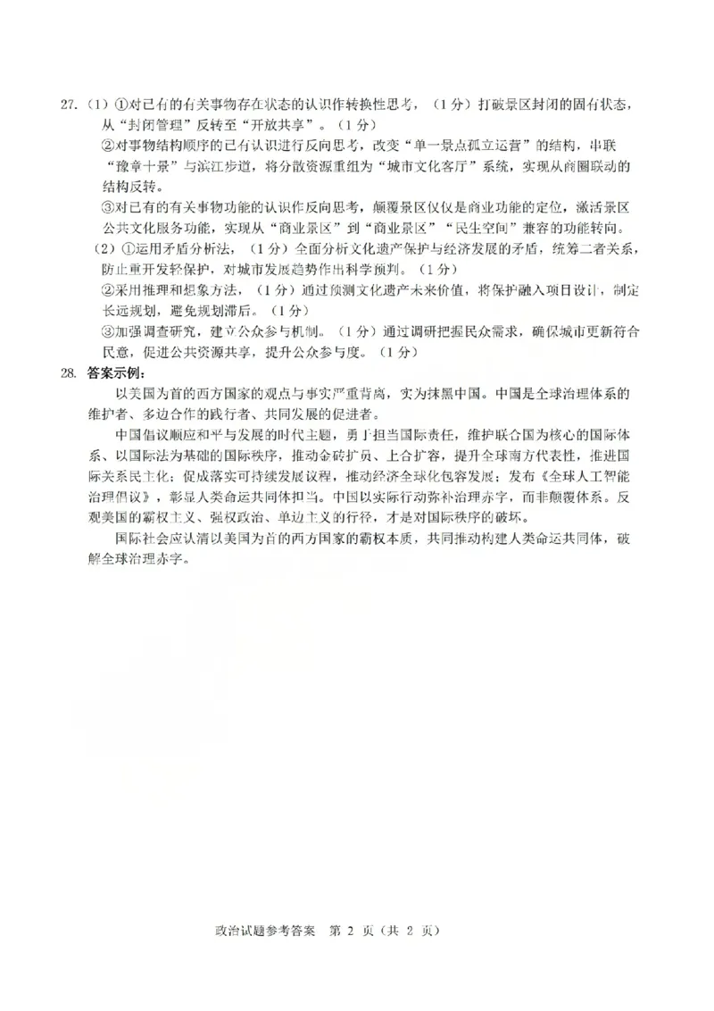 温州市普通高中2026届高三第一次适应性考试政治答案_2025年11月_251122浙江温州一模浙江省温州市普通高中2026届高三第一次适应性考试（全科）