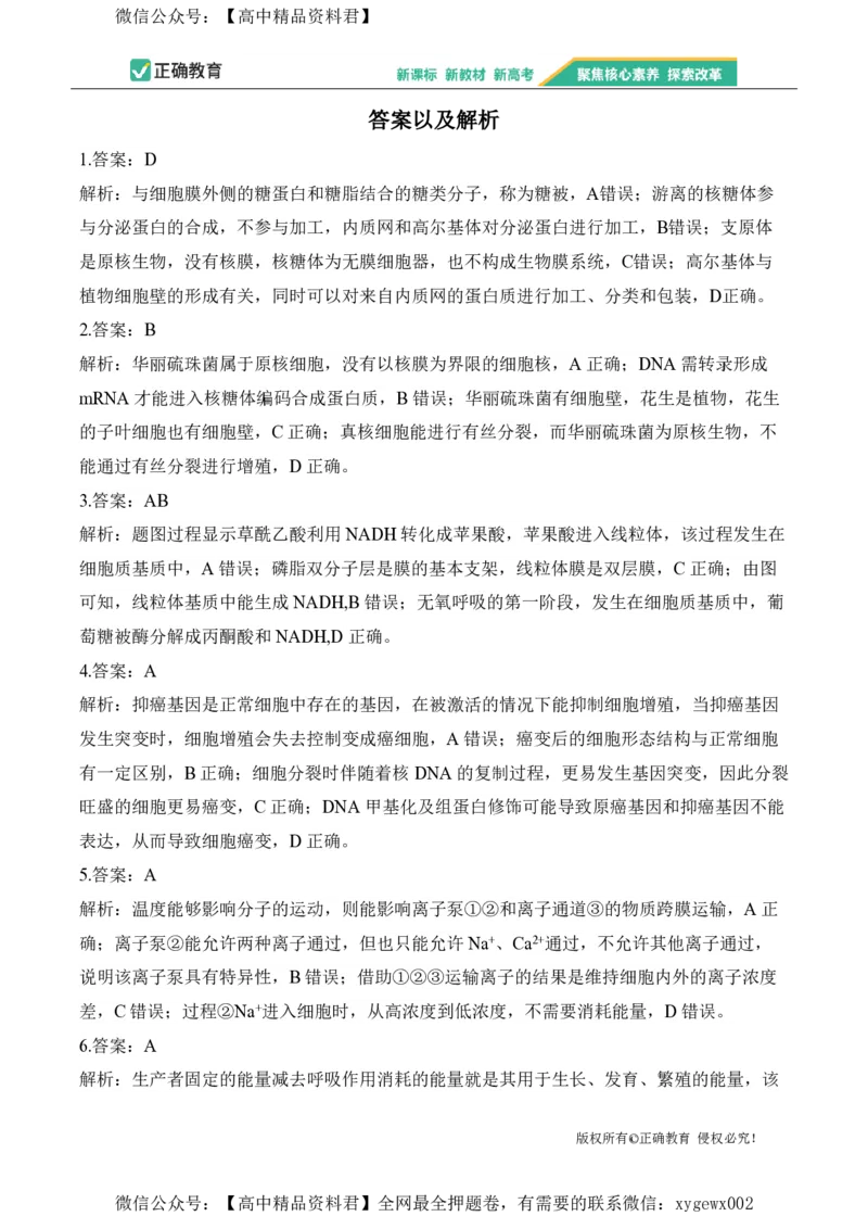 2024届明日之星高考生物精英模拟卷安徽版_2024高考押题卷_72024正确教育全系列_2024明日之星全系列_（新高考）2024《明日之星&middot;高考精英模拟卷》（九科全）各一套