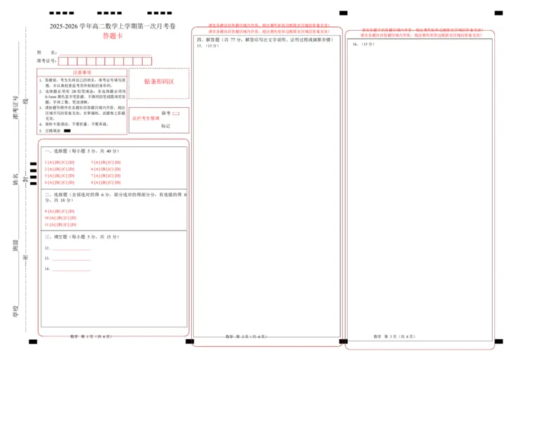 高二数学第一次月考卷（答题卡）A3版（人教B版2019）(1)_1多考区联考_2510052025-2026学年高二数学上学期第一次月考