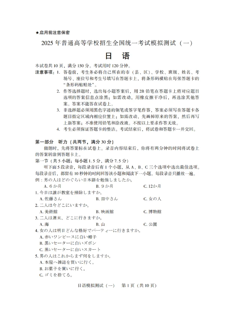 广东省2025年普通高等学校招生全国统一考试模拟测试（一）日语_2025年3月_250320广东省2025年普通高等学校招生全国统一考试模拟测试（一）（广东一模）（全科）