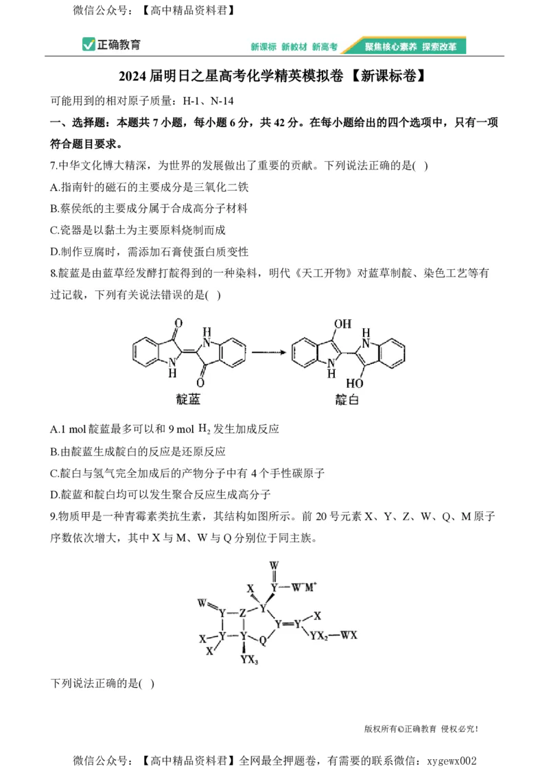 2024届明日之星高考化学精英模拟卷新课标卷_2024高考押题卷_72024正确教育全系列_2024明日之星全系列_（新高考）2024《明日之星&middot;高考精英模拟卷》（九科全）各一套