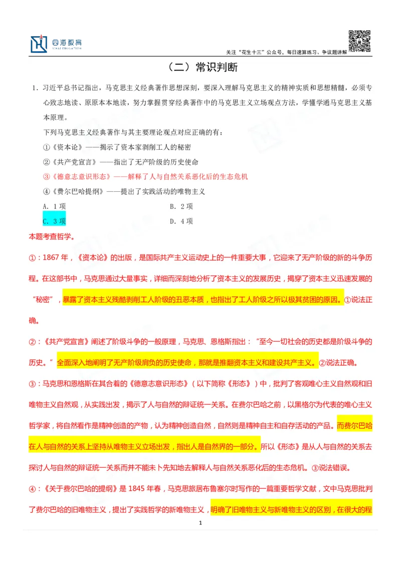 四海23下半年二期行测套题2（常识部分）笔记叛逆小樱桃_2026考公资料_花生十三合集_2024+2023年资料_套题班2024花生、飞扬套题班2期_讲义_课堂笔记-二期行测套题冲刺班常识部分