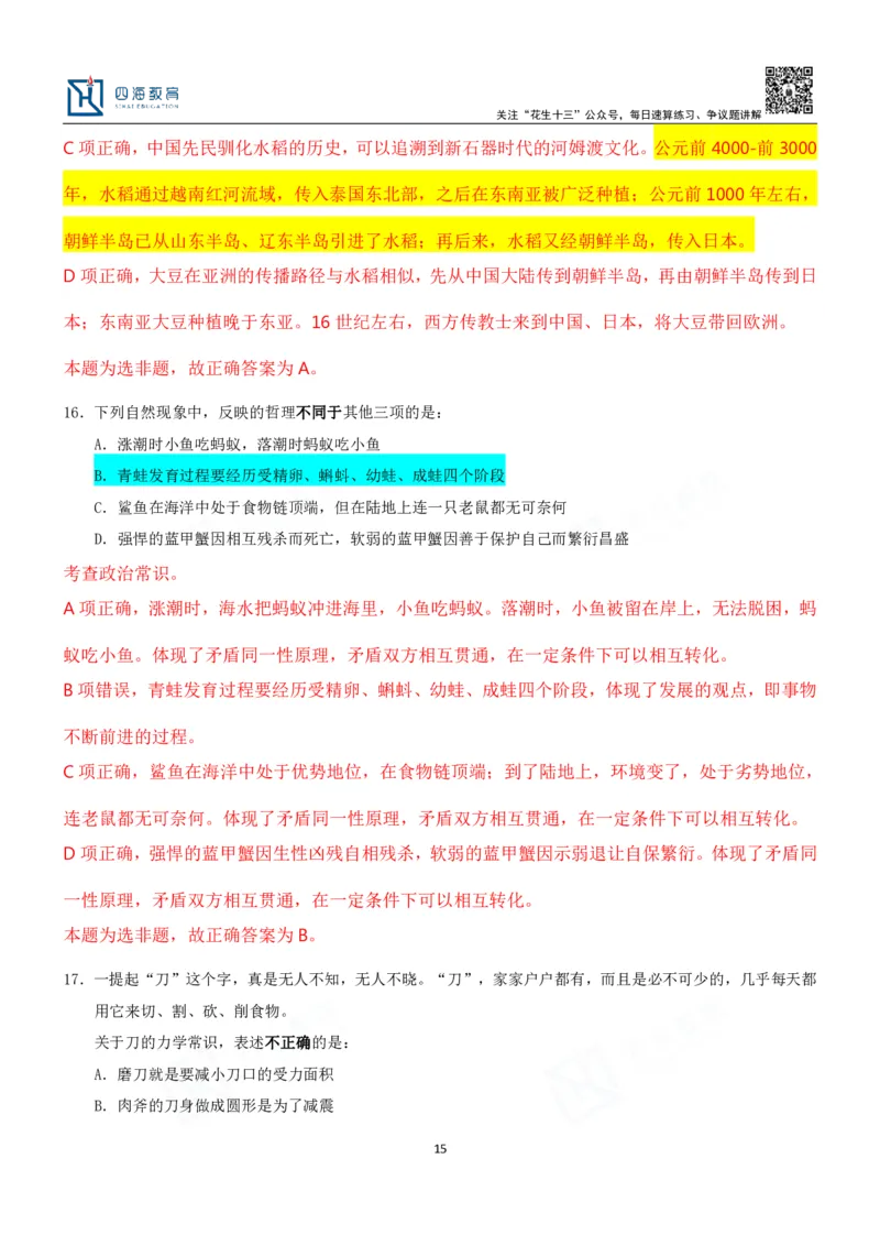 四海23下半年二期行测套题2（常识部分）笔记叛逆小樱桃_2026考公资料_花生十三合集_2024+2023年资料_套题班2024花生、飞扬套题班2期_讲义_课堂笔记-二期行测套题冲刺班常识部分