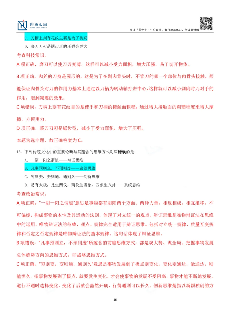 四海23下半年二期行测套题2（常识部分）笔记叛逆小樱桃_2026考公资料_花生十三合集_2024+2023年资料_套题班2024花生、飞扬套题班2期_讲义_课堂笔记-二期行测套题冲刺班常识部分