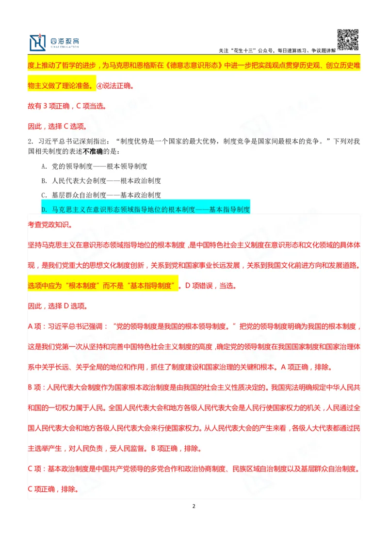 四海23下半年二期行测套题2（常识部分）笔记叛逆小樱桃_2026考公资料_花生十三合集_2024+2023年资料_套题班2024花生、飞扬套题班2期_讲义_课堂笔记-二期行测套题冲刺班常识部分