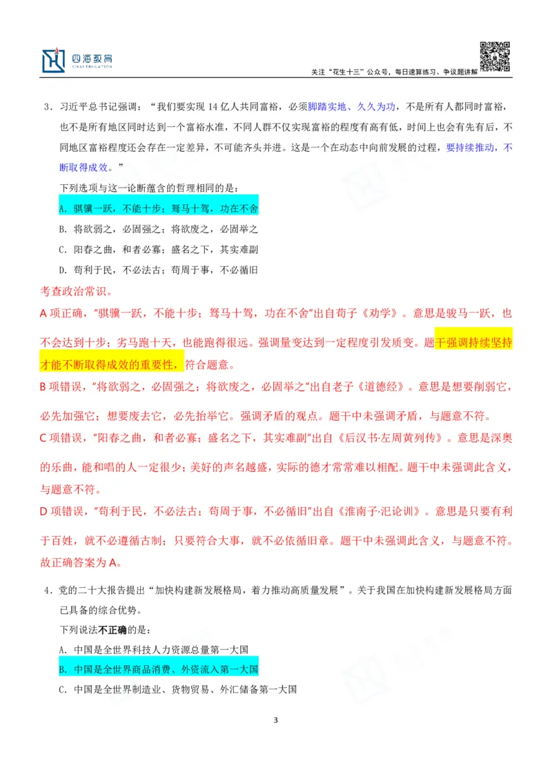 四海23下半年二期行测套题2（常识部分）笔记叛逆小樱桃_2026考公资料_花生十三合集_2024+2023年资料_套题班2024花生、飞扬套题班2期_讲义_课堂笔记-二期行测套题冲刺班常识部分