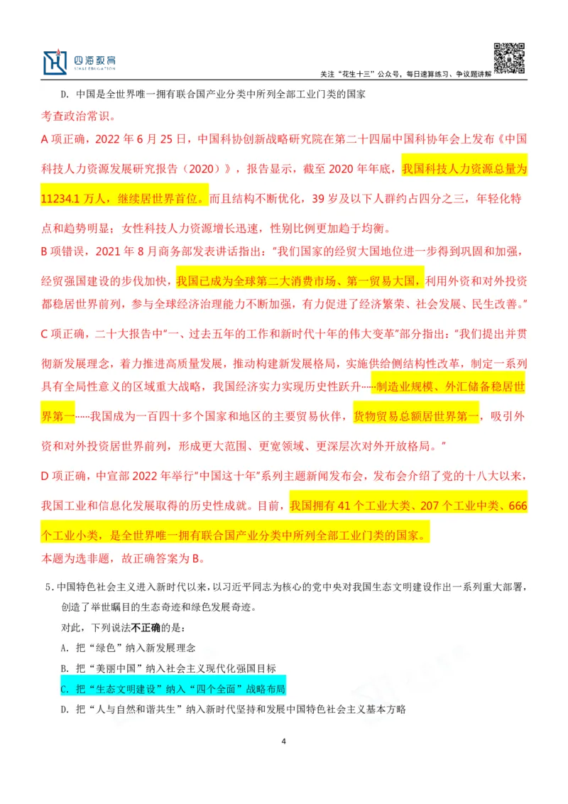 四海23下半年二期行测套题2（常识部分）笔记叛逆小樱桃_2026考公资料_花生十三合集_2024+2023年资料_套题班2024花生、飞扬套题班2期_讲义_课堂笔记-二期行测套题冲刺班常识部分