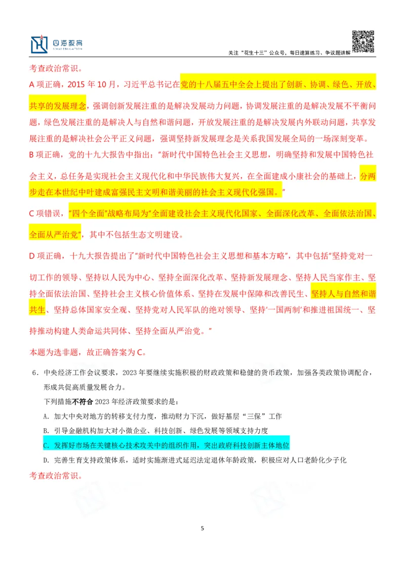 四海23下半年二期行测套题2（常识部分）笔记叛逆小樱桃_2026考公资料_花生十三合集_2024+2023年资料_套题班2024花生、飞扬套题班2期_讲义_课堂笔记-二期行测套题冲刺班常识部分