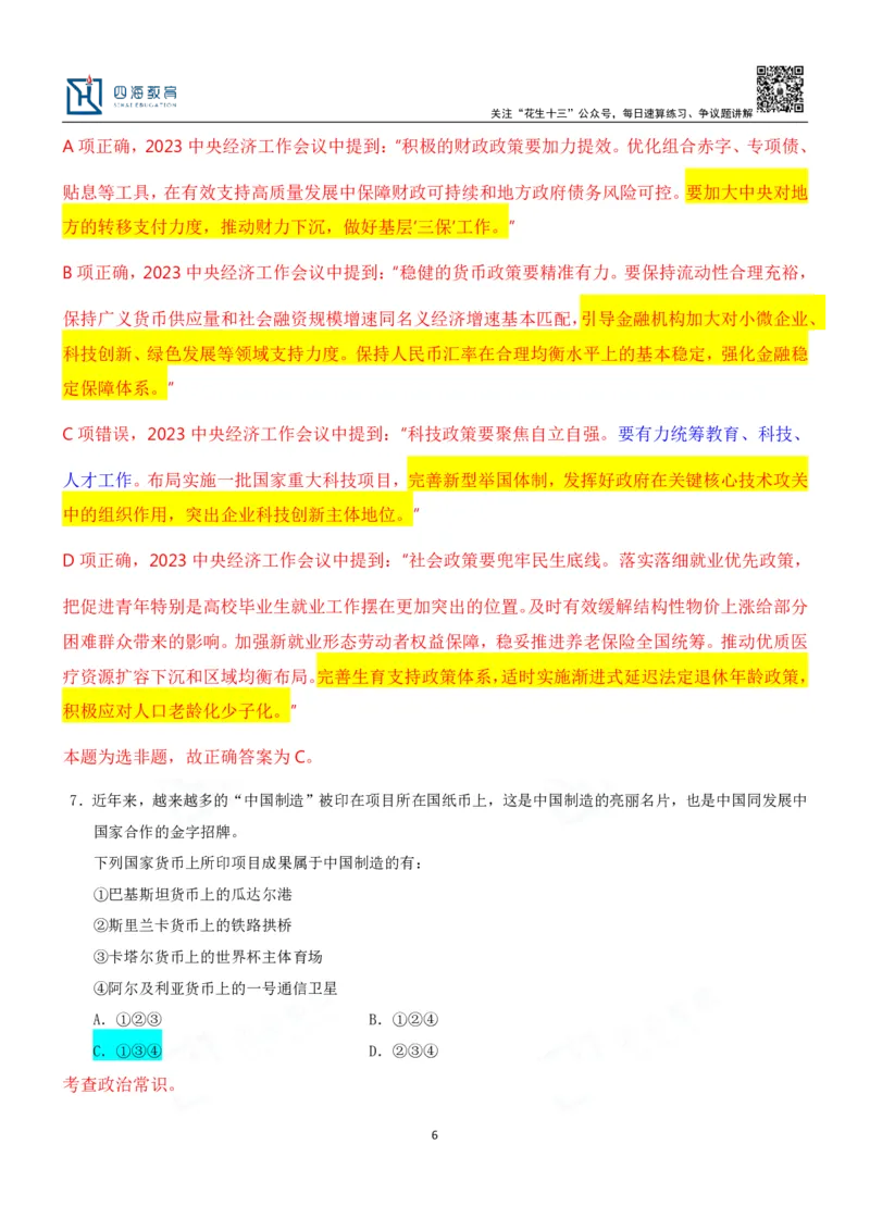 四海23下半年二期行测套题2（常识部分）笔记叛逆小樱桃_2026考公资料_花生十三合集_2024+2023年资料_套题班2024花生、飞扬套题班2期_讲义_课堂笔记-二期行测套题冲刺班常识部分