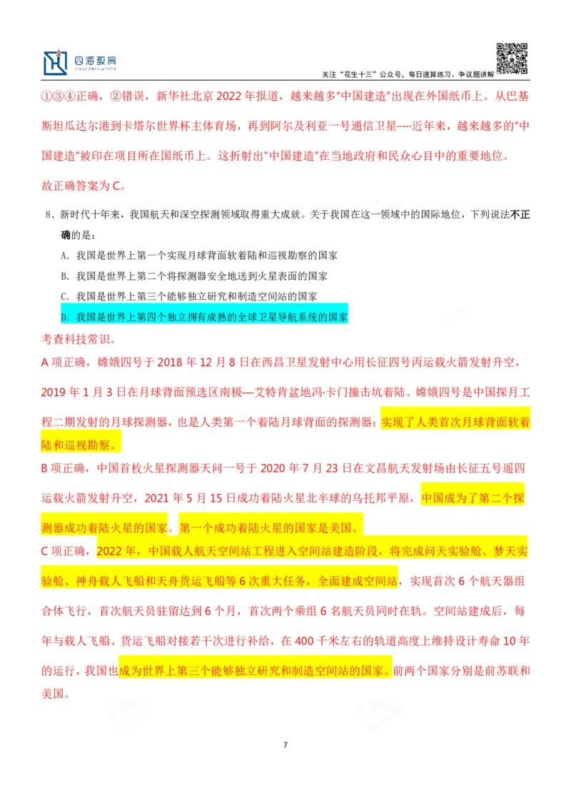 四海23下半年二期行测套题2（常识部分）笔记叛逆小樱桃_2026考公资料_花生十三合集_2024+2023年资料_套题班2024花生、飞扬套题班2期_讲义_课堂笔记-二期行测套题冲刺班常识部分
